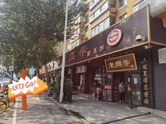 门面-老四季(总店)