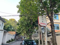 -宣和苑(华侨新村店)