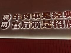 -熙成烧烤·三十三年(开发区店)