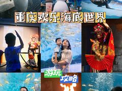 -重庆欢乐海底世界