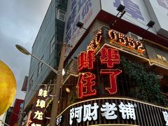 -阿财老铺·老蚌埠龙虾城(华夏总店)