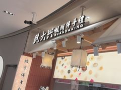 -阮大兴糕团(滨江宝龙店)