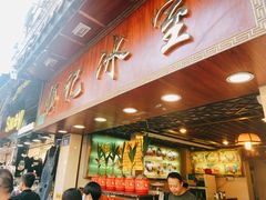 门面-顺记冰室(宝华路店)