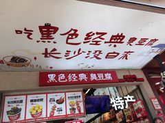 -黑色经典臭豆腐·湖南特产(步行街店)