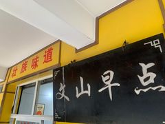 门面-文山荷鲜居(翠湖店)
