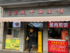 -王记生烫牛杂面馆(兰陵路店)