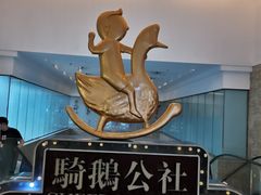 -骑鹅公社(南开大悦城店)