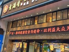 门面-素满香·全民食养自助(建邺万达店)