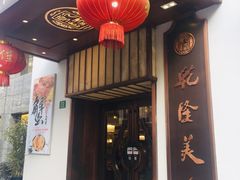 -乾隆美食·本帮菜(黄河路店)