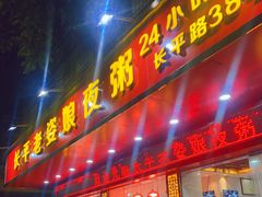 门面-长平老姿娘夜粥(平东一街店)
