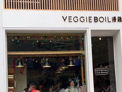 -漫蔬•台北蔬食小馆VEGGIEBOIL(朝晖店)