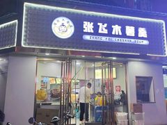 -张飞木薯羹(金鱼巷店)