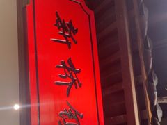 -松沪名灶·豆浆鱼头·新上海菜(飞航吾悦广场店)