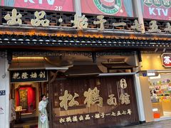 -松鹤面馆·古法焖肉面(观前店)