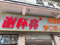 -谢怀亮芝麻茶