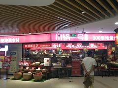 -川锅一号火锅(睢宁店)