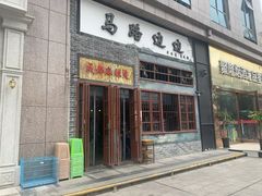 门面-马路边边麻辣烫(世纪金源店)