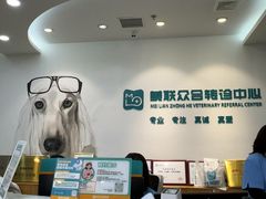 -美联众合动物医院·24h转诊中心