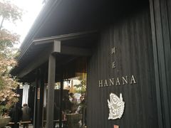 -鯛匠 HANANA