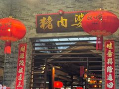 -猪肉婆私房菜(容桂总店)
