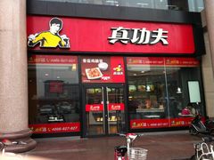 -真功夫(北京西站店)