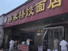 门面-蒋家桥饺面店(四望亭路店)