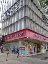 -深圳鹏爱悦心医疗美容医院