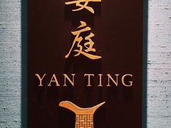 -Yan Ting 宴庭中餐厅(上海静安瑞吉酒店)