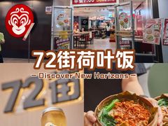 -72街荷叶饭(东方宝泰广场店)