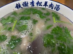 -铁谢李松祖传羊肉汤馆