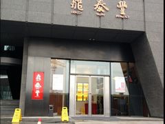 门面-鼎泰丰(国金店)