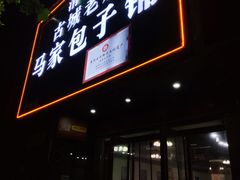 门面-古城老店马家包子铺(神火大道店)