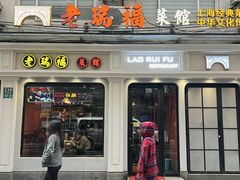 -老瑞福上海菜(人民广场店)