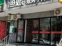 门面-渔娘渔家丹东海鲜(东直门店)