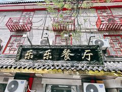 -乐乐餐厅(湘子庙街店)