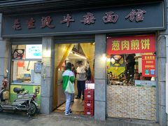 门面-王记生烫牛杂面馆(兰陵路店)