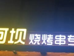 门面-河坝강뚝烧烤专门店(旗舰店)
