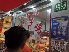 -王二甩老木子鸡(江湾店)