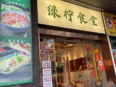 -绿柠食堂(北外滩店)