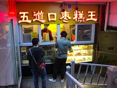 -五道口枣糕王(成府路店)