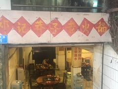 -邓莽子老火锅(鲁祖庙店)