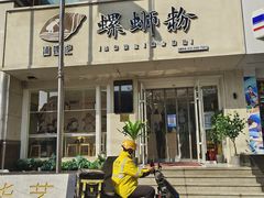 -捕螺记螺蛳粉(东关大街店)