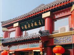 门面-白魁老号饭庄(交道口店)