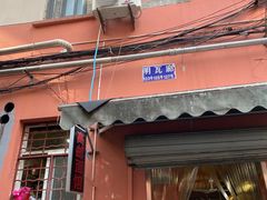 门面-高邮面馆(明瓦廊店)
