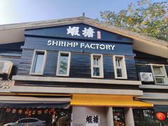 -蝦塘·中国餐馆(城墙南马道巷店)