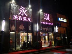 -永琪美容美发