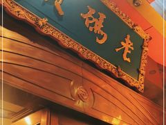 门面-老码头火锅(玉林店)