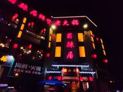 -蜀辣居鲜货老火锅(双流万达店)