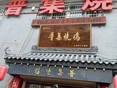 门面-普集烧鸡(新店)