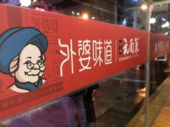 -外婆味道·云南经典家常菜(北站店)